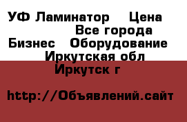 УФ-Ламинатор  › Цена ­ 670 000 - Все города Бизнес » Оборудование   . Иркутская обл.,Иркутск г.